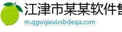 江津市某某软件售后客服中心